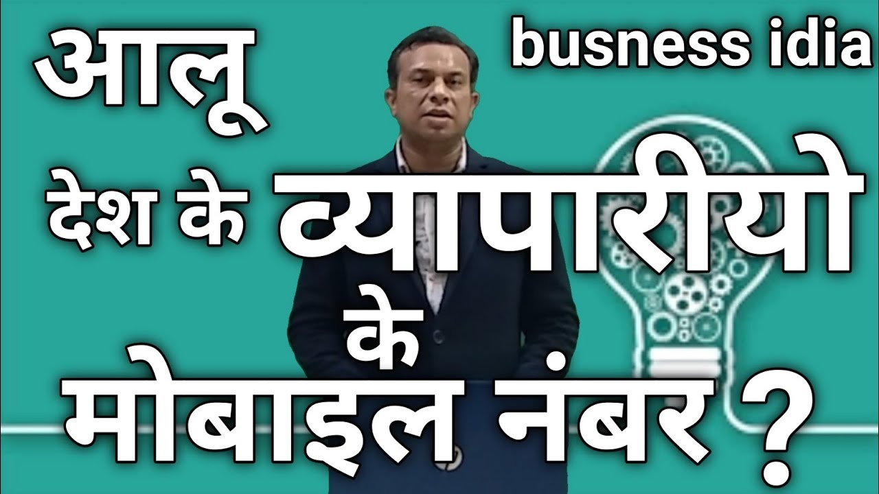 desh-ke-aalu-ke-wholesalers-ke-mobile-number-kaise-paye-deepak-shukla