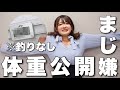 【釣りなし】また太ったんでもう体重公開します【長期ダイエット】