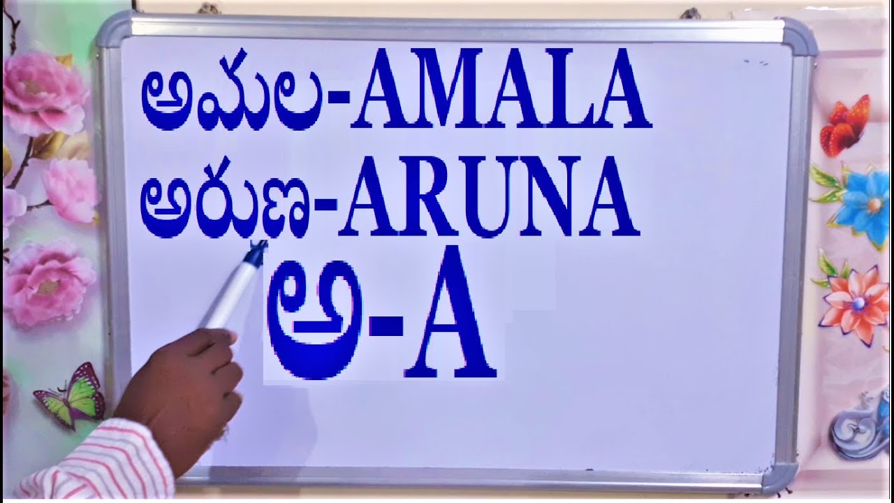 అమలAMALA Telugu names english spelling telugu to english spelling