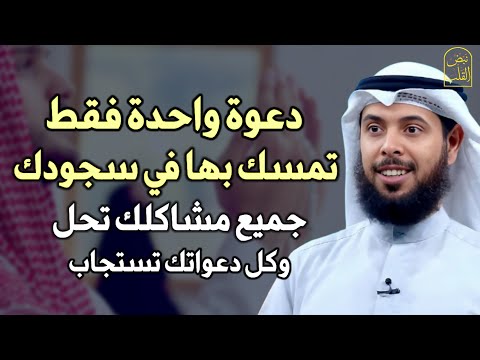 دعوة واحدة فقط تمسك بها في سجودك جميع مشاكلك تحل وكل دعواتك تستجاب الشيخ مشاري الخراز