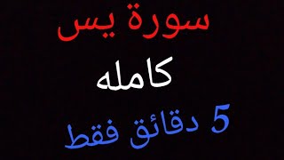 سورة يس _ بطريقة الزمزمه واضحه وسريعه