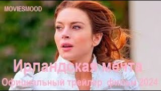 Ирландская Мечта Официальный Трейлер  Фильм 2024