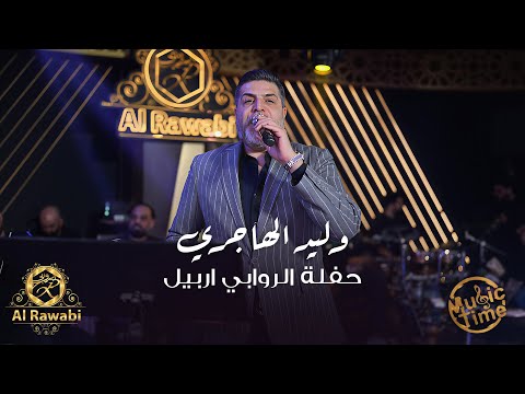 ابداع الكبير سندباد العراق وليد الهاجري حفلة الروابي اربيل