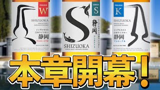 待望の!!】静岡蒸溜所シングルモルトウイスキー「コンタクトS」新発売