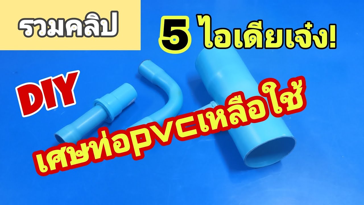 diy ท่อ ประปา Update 🌟(รวมคลิป) 5ไอเดียเจ๋ง DIYประยุกต์เศษท่อpvcเหลือใช้ที่มีประโยชน์