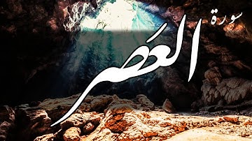 سورة العصر - عبد الباسط عبد الصمد