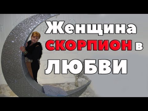 Женщина Скорпион в любви. Любовный Гороскоп