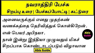 நவராத்திரி பற்றிய பேச்சு | நவராத்திரி பற்றிய கட்டுரை | நவராத்திரி கதை | Navarathri speech in tamil