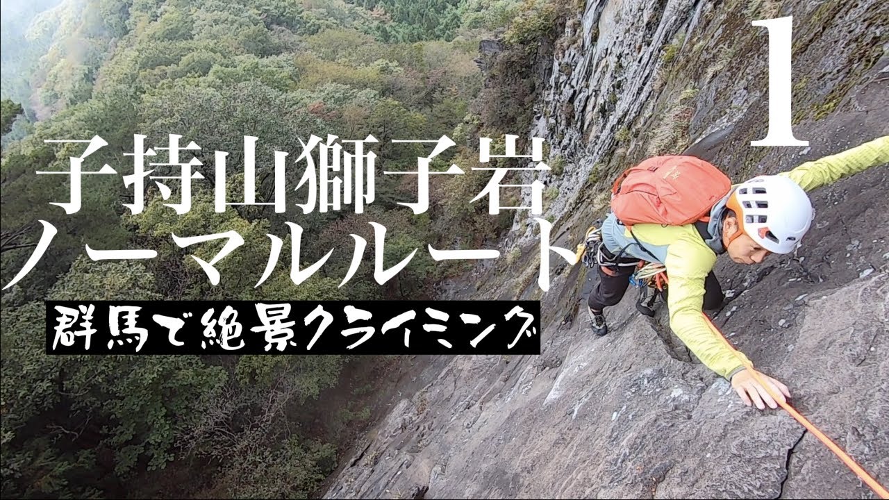【マルチピッチクライミング】子持山獅子岩ノーマルルート（１）