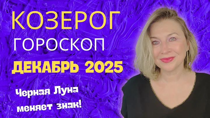 КОЗЕРОГ ♑️ ДЕКАБРЬ 2025 ГОРОСКОП 🌝 ВПЕРЕДИ БОЛЬШОЕ ПУТЕШЕСТВИЕ ⭐️AIDA LEMAR ASTROLOGY