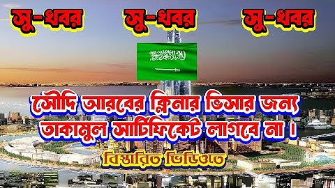 তাকামুল সার্টিফিকেট নিয়ে সৌদি এম্বাসির নতুন ঘোষনা। #তাকামুল #সার্টিফিকেট #সৌদি #এম্বাসি #ঘোষনা