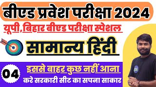 Bihar B.Ed Entrance Exam 2024 Hindi Batch Demo Class-04 // HIndi Class For B.Ed Entrance Exam 2024