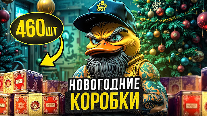 ОТКРЫВАЮ 460 НОВОГОДНИЕ КОРОБКИ 2025 МИР ТАНКОВ