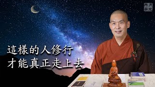 這樣的人修行才能真正走上去．福智－真如老師講述《吾願無悔》．如俊法師導讀