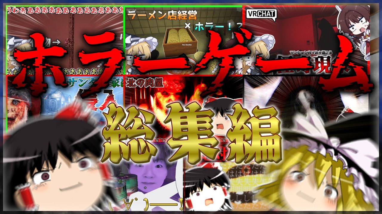 【ホラゲー総集編】あけおめ！正月はホラゲーを見て楽しまないか？【ゆっくり実況】【ホラゲー】【一気見まとめ】