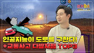 건기왕2ㅣ인공지능이 도로를 구한다? 이게 대체 머선129~?!