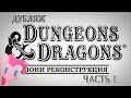 Dungeons & Dragons: Пони Реконструкция (Часть 1)