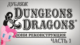 Dungeons & Dragons: Пони Реконструкция (Часть 1)