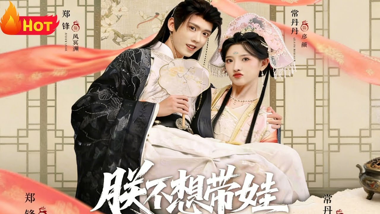 朕不想帶娃：九五至尊的奶爸生活