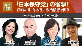 【櫻LIVE】第574回 - 百田尚樹・日本保守党代表 × 有本香・日本保守党事務総長 × 櫻井よしこ × 花田紀凱（プレビュー版）