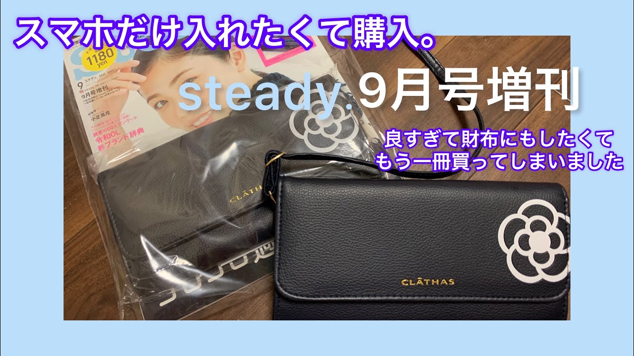 雑誌付録 可愛いすぎて2冊目購入しました Steady 9月号増刊クレイサスお財布ポシェット スマホも入る Youtube