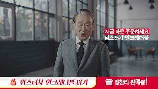 2018 맘스터치 인크레더블버거 TVCF (15s)