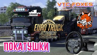 Euro Truck Simulator 2 Дальнобойщики ~1.49~Truckers MP #ets2mp