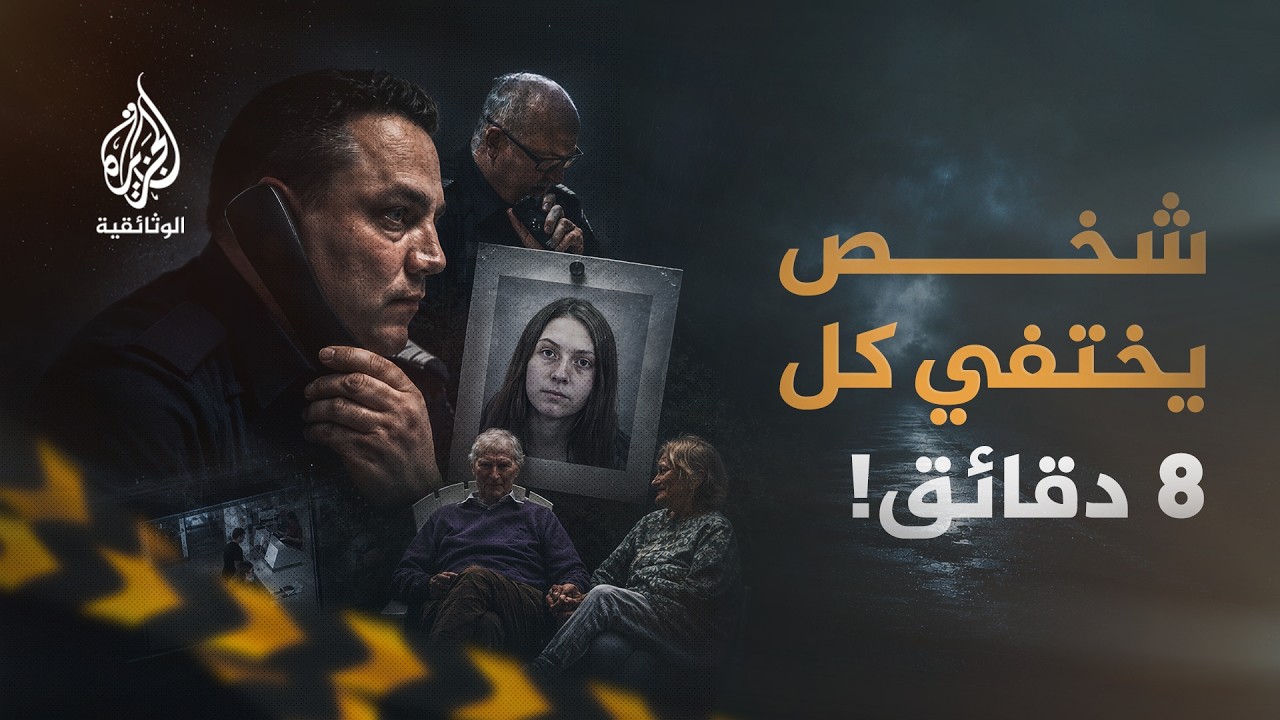 البحث عن المفقودين.. شخص يختفي كل 8 دقائق! | أسرار القضايا التي صدمت أستراليا