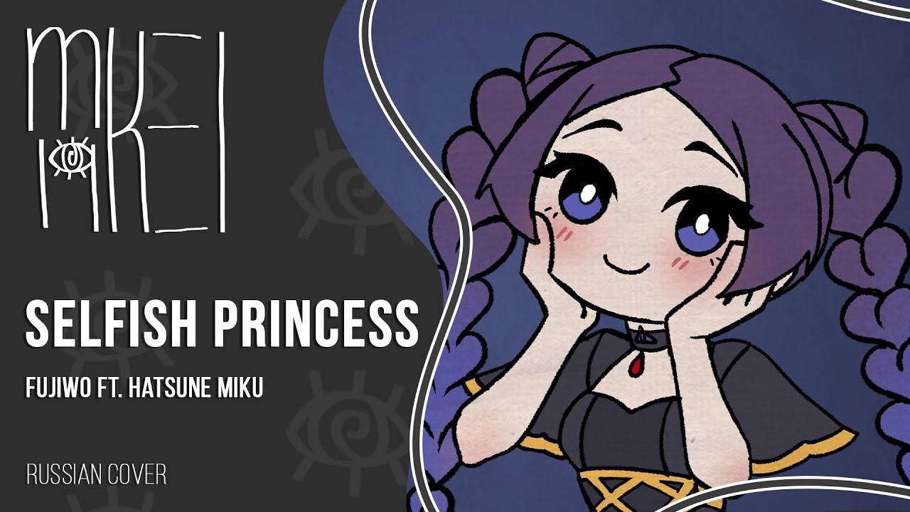 【m19 [kei]】 Fujiwo ft. Hatsune Miku - Selfish Princess 【rus】