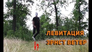 Левитация Эрнста Ветра вопреки земному притяжению Левитация Эрнста Ветра вопреки земному притяжению