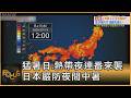 猛暑日.熱帶夜連番來襲 日本嚴防夜間中暑｜錢麗如｜FOCUS全球新聞20260717 @tvbsfocus