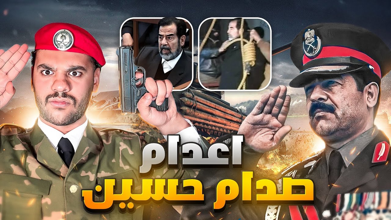 صدام حسين من الطفوله الى حبل المشنقه!!😰(القصه كامله)