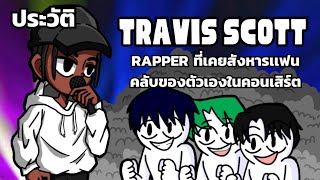 Travis Scott เเร็ปเปอร์ผู้เปลี่ยน ภาพลักษณ์ แบรนด์ต่างๆ ผ่านไอเดียของเขาเอง | MU$IC The Young