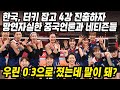 중국반응│도쿄올림픽 대한민국 여자배구 8강전 터키 이기고 4강 진출│한국이 터키 잡고 4강 진출하자 망연자실한 중국│우리는 졌는데...│중국어로[路]