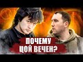 Почему Виктор ЦОЙ ВЕЧЕН?