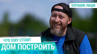 ОТЕЦ СЕМЕРЫХ СЫНОВЕЙ ведет блог, в котором показывает, как строит дом в деревне | Хорошие люди