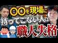 仕事ができない職人の特徴4選！電気工事士が無能な職人にブチ切れる！