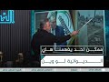 ممكن احد يفهمنا هاي الديوانية لو وين الغسالة مع قحطان عدنان