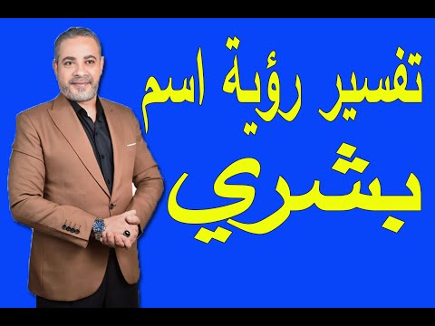 تفسير رؤية اسم بشري في المنام اسماعيل الجعبيري 