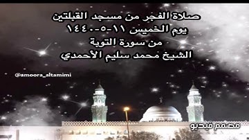 صلاة الفجر من مسجد القبلتين يوم الخميس ١١-٥-١٤٤٠ من سورة التوبة الشيخ محمد سليم الأحمدي