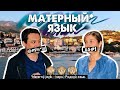 Матерный язык. Приколы черногорского языка