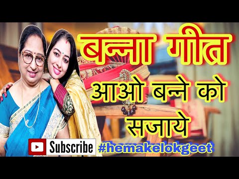 Shadi Banna Banni Geet आओ सभ बन न क सज य श भ घड ह आज क By Hemakelokgeet Banna Banni Geet 