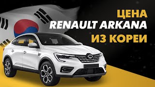 видео: Цена Renault Arkana из Кореи расчет стоимости Рено Аркана из Кореи картинка: Цена Renault Arkana из Кореи расчет стоимости Рено Аркана из Кореи