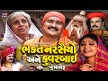 Bhakt Narshaiyo & Kuvarbai Nu Mameru || Full Movie || ભક્ત નરસૈંયો || Gujarati Devotional Movie 2022