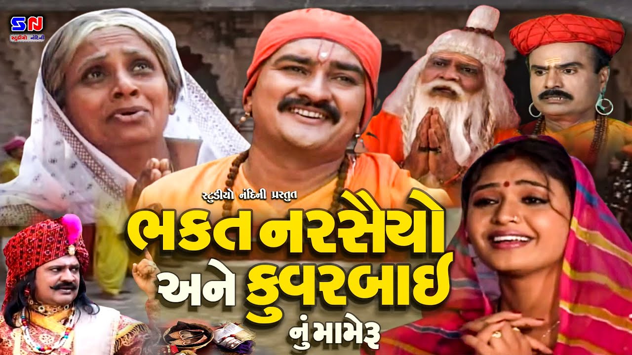 Bhakt Narshaiyo  Kuvarbai Nu Mameru  Full Movie     Gujarati Devotional Movie 2022