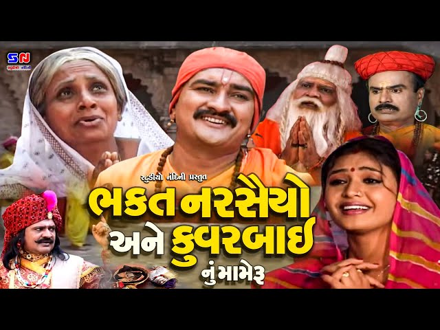 Bhakt Narshaiyo & Kuvarbai Nu Mameru || Full Movie || ભક્ત નરસૈંયો || Gujarati Devotional Movie 2022 class=