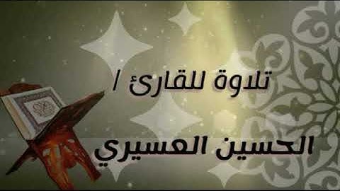 تلاوة لسـورة البـقـرة ... للقارئ / الحسين العسيري