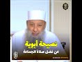 نصيحة أبوية عن فضل صلاة الجماعة للشيخ الحويني طيب الله ثراه 