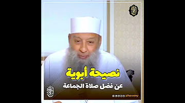 نصيحة أبوية عن فضل صلاة الجماعة للشيخ الحويني طيب الله ثراه 