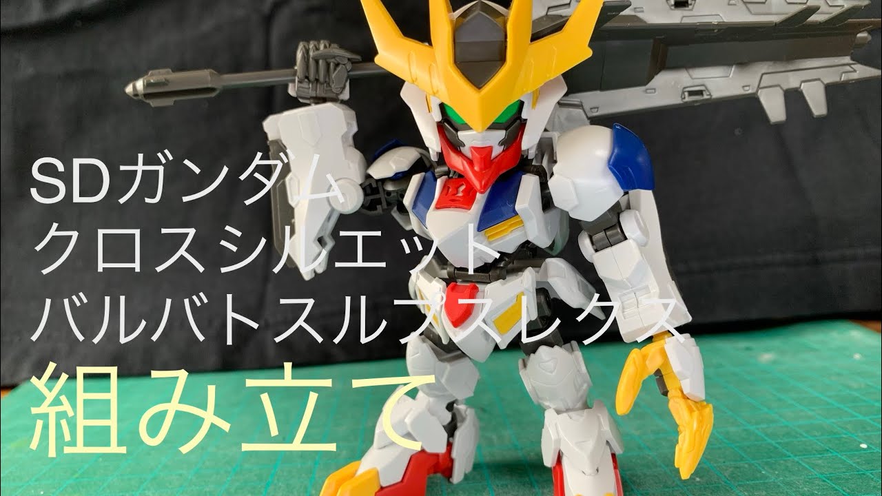 Sdガンダム クロスシルエット バルバトスルプスレクス 組み立て Youtube